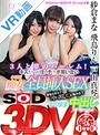 中出し|紗倉まな・飛鳥りん・戸田真琴｜【VR】SODstar×SODVR 3D star女優 紗倉まな、飛鳥りん、戸田真琴の3人と夢のハーレム！キスたっぷり僕のチ○ポ奪い合い小悪魔痴女全員挿入SEX 最後は耳元で「中に出して」と囁かれてそのまま中出しスペシャル！