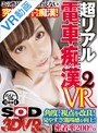 美乳|桐山結羽・小西まりえ｜【VR】超リアル 電車痴● 2