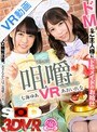スレンダー|あおいれな・七海ゆあ｜【VR】咀嚼VR ドMなご主人様に小悪魔メイドたちのお給仕