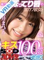 騎乗位|唯井まひろ｜【VR】魅力的なぽってり唇の激カワ彼女と最初から最後までキス100回SEX 唯井まひろ
