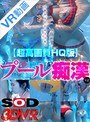 野外・露出|｜【VR】プール痴●VR