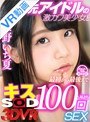 美少女|永野いち夏｜【VR】元アイドルの激カワ美少女と最初から最後までキス100回SEX 永野いち夏