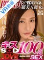 中出し|古川いおり｜【VR】関西弁で甘えてくる超美人彼女と最初から最後までキス100回SEX 古川いおり