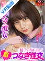 美少女|乃木蛍｜【VR】首輪で顔が至近距離の密着感！性欲の強いメンヘラ彼女がグラインド対面座位で「大好きっ！大好きっ！」とヨガりながら絶頂。精子が枯れるまでおねだり首つなぎ性交 乃木蛍