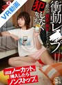 顔射|唯井まひろ｜【VR】衝動レ●プ 宅飲み中、親友の彼女をどうしても犯したくなった。 唯井まひろ