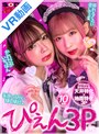 淫語|栄川乃亜・一条みお｜【VR】ぴえん3PVR営業中のコンカフェでみおちゃんにこっそり手マンしてたら、のあちゃんにバレちゃった！俺のことが好きすぎて、争い合うぴえん女子達。ち●ぽが欲しくてマン汁を垂らしながらヨガるのでまとめて3Pしちゃいました。