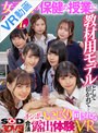 手コキ|横宮七海・花音うらら・宇佐美玲奈｜【VR】女子校の保健の授業に教材用モデルとして招かれて… チンポをいじくり回される合法露出体験VR