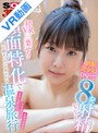 騎乗位|三葉せり｜【VR】三葉せりちゃん初VR出演！ 制服美少女と日帰りで8発ピュピュッと射精しちゃう 【顔面特化】で幼な顔をジロジロ見ながらキスしまくり、ヤリまくりイチャイチャ温泉旅行