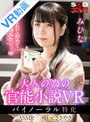 中出し|みひな （あずみひな、永井みひな）｜【VR】ASMR/耳元ささやき 大人の為の官能小説VR バイノーラル特化 みひな