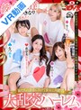 パイズリ|大浦真奈美・結城りの・百瀬りこ｜【VR】夢のマイホームで2人きりの同棲生活を始めるはずが彼女の妹たち（妹×3）がいきなり押し寄せて来た！妹たちの誘惑に負けて彼女に内緒で大乱交ハーレム