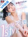 騎乗位|小湊よつ葉｜【VR】小湊よつ葉 1st VR 本物アイドルの彼女と同棲1日目。ボクにだけ見せる可愛くてエッチな表情を最高の距離感で…。