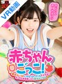 中出し|市井結夏｜【VR】赤ちゃんごっこ！週末はいつもいきなりやってくるメスガキにえっちなおままごとで遊ばれてます 市井結夏