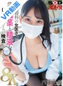 中出し|｜【VR】【8K】泌尿器科の女医さんが僕の陰茎と精液をしつこいぐらい検査してくる。西野先生