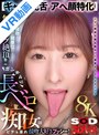 中出し|｜【VR】【8K】【ギャル×蛇舌×アヘ顔特化】ガンギマリ長ベロ痴女はビチョ濡れ接吻大好きプッシー！下品な接吻と下品な騎乗位の無限ループ絶頂！！