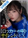 騎乗位|二葉エマ｜【VR】【8K】キス音、くちゅ音、吐息のみ…【ロッカーの中】でサイレントSEXVR 二葉エマ