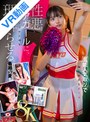 辱め|北岡果林｜【VR】【8K】芸能人気取りで補欠部員を見下す性悪チアガールに、慰み者としての立場を理解らせる。 北岡果林