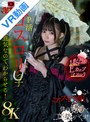 美少女|南日菜乃｜【VR】【8K】P活ゴスロリっ子生意気なのでわからせる！ま●こもゴスロリ服も僕の精子で白く染めつくす！ 南日菜乃
