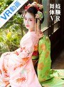 騎乗位|飛鳥りん｜【VR】舞妓体験VR うちの名前はりんどす