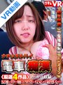 羞恥|｜【VR】ナチュラルハイ電車痴●〈厳選4作品〉ノーカット収録！混雑の中で触られ異常に反応する敏感女たち