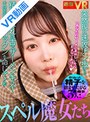 フェラ|富井美帆・葉月もえ・永野楓果｜【VR】突然現れ速攻チン抜き！！！精子まみれの舌でザーメンキス！そのままあなたにゴックンを命じてくるスペル魔女たち