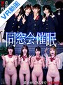 3P・4P|川菜美鈴・如月ゆの・月妃さら｜【VR】同窓会催● 中学の時イケてないグループだった僕をバカにしてた一軍女子たちを、俺にベタ惚れ人間オナホにしてやったw