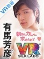 女性向け|｜【VR】朝からカレに求められて…◆ 有馬芳彦 「人気エロメン有馬芳彦がアナタの耳に甘い声で囁きながら優しいエッチで起こしてくれるVR」