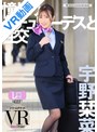 騎乗位|宇野栞菜（阿部栞菜）｜【VR】【WAAPグループVRリニューアル】憧れのスチュワーデスと性交 VR 宇野栞菜