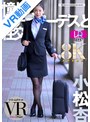 騎乗位|小松杏｜【VR】【8KVR】憧れのスチュワーデスと性交 VR 小松杏