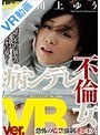 不倫|川上ゆう（森野雫）｜【VR】病ンデレ不倫女！ 恐怖の監禁強●逆レ●プ！ 川上ゆう