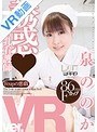 看護婦・ナース|泉ののか｜【VR】誘惑・巨乳看護師 泉ののか