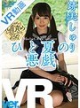 セーラー服|跡美しゅり｜【VR】ひと夏の悪戯 跡美しゅり