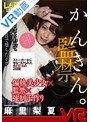 監禁|麻里梨夏｜【VR】かんきん。 麻里梨夏