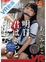 中出し|あべみかこ｜【VR】明日、君はきっと堕ちる… あべみかこ