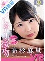 女子校生|高杉麻里｜【VR】濡れちゃう接吻 高杉麻里
