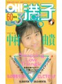 スワッピング・夫婦交換|中村由貴｜OH！満子3 スワッピング・ラブ・トライアングル 中村由貴