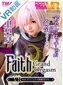 コスプレ|麻里梨夏｜【VR】Faith/Grand Orgasm VR feat.デンジャラス眼鏡美少女 麻里梨夏