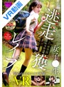 フェラ|｜【VR】女子●生逃走捕獲レ●プ
