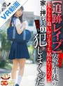 美少女|希咲那奈｜【VR】【追跡レ●プ】下校中の女子生徒の太ももを追いかけるうち戻れなくなって家に押し入り何度も犯しまくった 希咲那奈