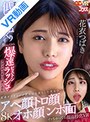 指マン|花衣つばき｜【VR】アクメ寸前マ○コを低速こねくりピストンで焦らしてから爆速ピストンラッシュでアクメギリギリに追い込む変速ギアチェンジ責めで完堕ちした美女のアへ顔トロ顔オホ顔ンホ面イッちゃってる顔面特化VR 花衣つばき