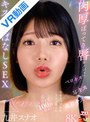 中出し|九井スナオ｜【VR】肉厚ぽってり唇カノジョのベロキス/耳キス/乳首キスで全身リップされトロけ癒されイチャ甘100回超えキスしっぱなしSEX 九井スナオ