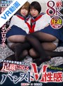 M男|もなみ鈴・花狩まい｜【VR】メスガキ女子校生二人に足蹴にされるパンストM性感