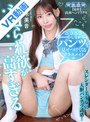 パンチラ|桜木美音｜【VR】ニコニコしながらパンツを見せつけてくるクラスメイトのシコられ欲が高すぎる 桜木美音