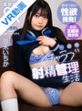 騎乗位|笠木いちか｜【VR】一週間イチャラブ射精管理生活 笠木いちか