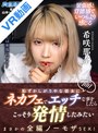 騎乗位|希咲那奈｜【VR】恥ずかしがりやな彼女にネカフェでエッチな事をしたらこっそり発情したみたい 希咲那奈