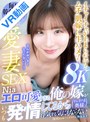 中出し|Nia（伊東める）｜【VR】エロ可愛すぎる俺の嫁がいつも発情してるから浮気する気にもならない Nia