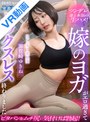 ヨガ|那賀崎ゆきね｜【VR】嫁のヨガがエロ過ぎてセックスレス終わりました 那賀崎ゆきね