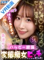中出し|香澄せな｜【VR】新入社員のあの子は可愛い顔してハッピー絶倫変態痴女ビッチだった 香澄せな