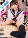 着エロ|星仲ここみ・みひな （あずみひな、永井みひな）・須崎美羽｜【VR】靴下中出し！極上の靴下シコりお届け！