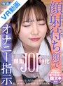 顔射|小清水真紀・夏巳ゆりか・白石かんな｜【VR】顔射待ち顔でオナニー指示