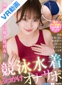 貧乳・微乳|足立友梨・及川うみ・千川とわ｜【VR】競泳水着ぶっかけオナサポ